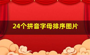 24个拼音字母排序图片