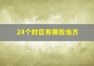 24个时区有哪些地方