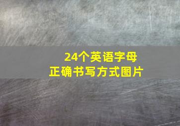 24个英语字母正确书写方式图片