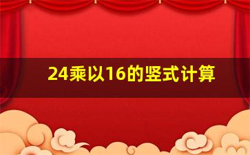 24乘以16的竖式计算