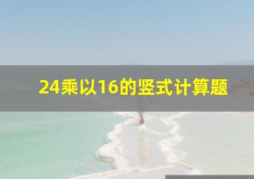 24乘以16的竖式计算题