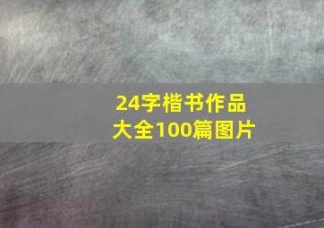 24字楷书作品大全100篇图片