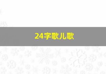 24字歌儿歌