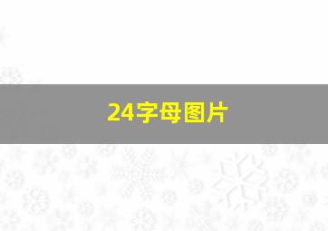 24字母图片