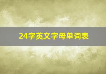 24字英文字母单词表