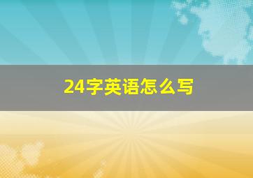 24字英语怎么写