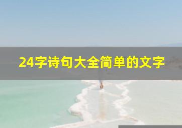 24字诗句大全简单的文字