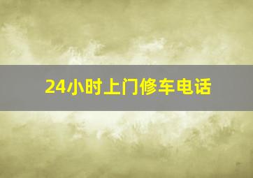 24小时上门修车电话