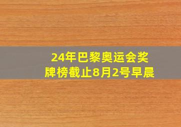 24年巴黎奥运会奖牌榜截止8月2号早晨