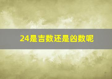 24是吉数还是凶数呢