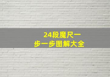 24段魔尺一步一步图解大全