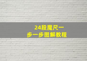 24段魔尺一步一步图解教程