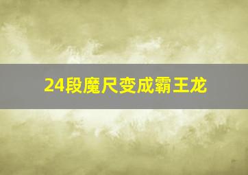 24段魔尺变成霸王龙