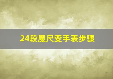 24段魔尺变手表步骤