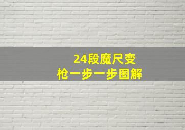 24段魔尺变枪一步一步图解