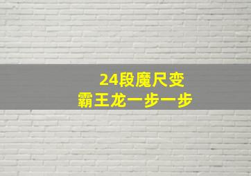 24段魔尺变霸王龙一步一步