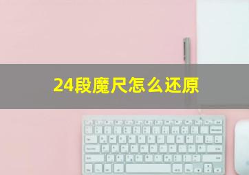 24段魔尺怎么还原