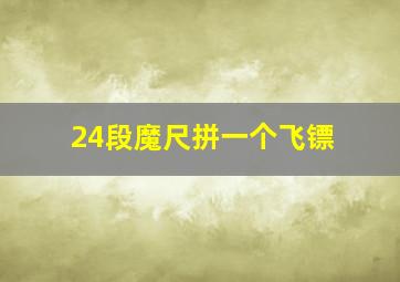 24段魔尺拼一个飞镖