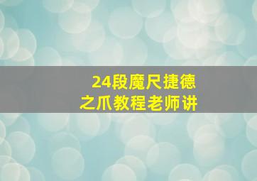 24段魔尺捷德之爪教程老师讲