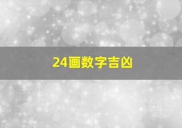 24画数字吉凶