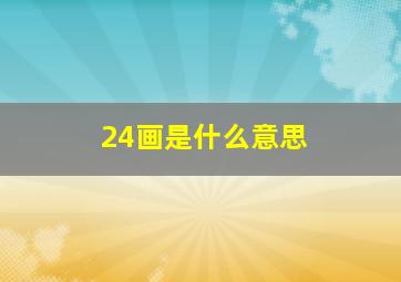 24画是什么意思