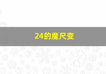 24的魔尺变