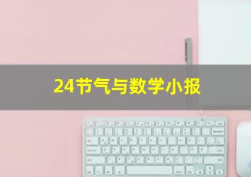 24节气与数学小报