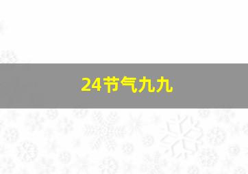 24节气九九