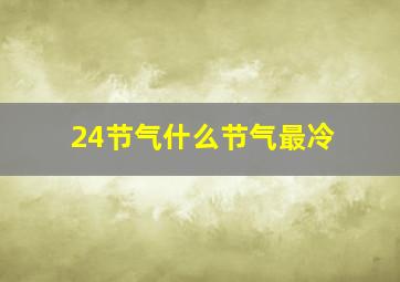 24节气什么节气最冷