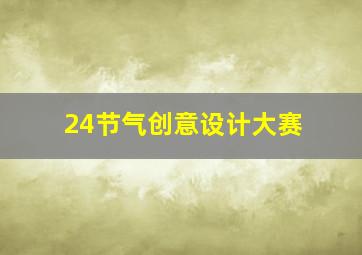 24节气创意设计大赛