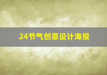 24节气创意设计海报