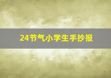 24节气小学生手抄报