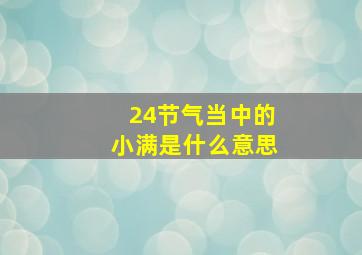 24节气当中的小满是什么意思