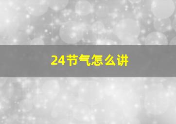 24节气怎么讲