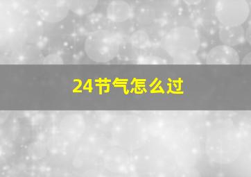 24节气怎么过