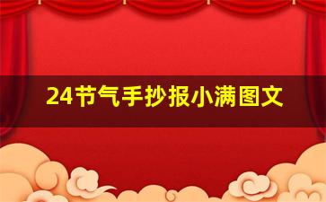 24节气手抄报小满图文