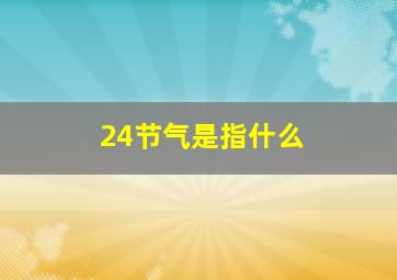 24节气是指什么