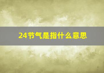 24节气是指什么意思