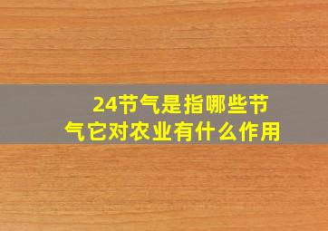 24节气是指哪些节气它对农业有什么作用