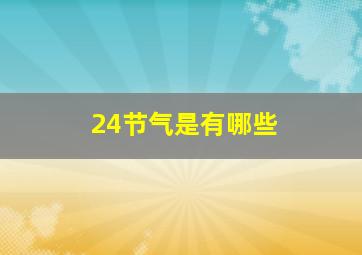 24节气是有哪些