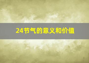 24节气的意义和价值