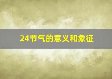 24节气的意义和象征