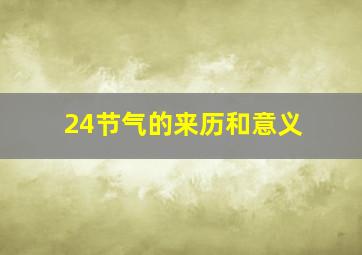 24节气的来历和意义