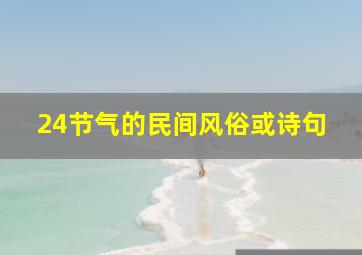 24节气的民间风俗或诗句