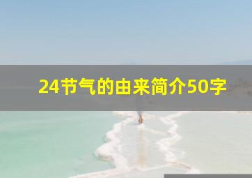 24节气的由来简介50字