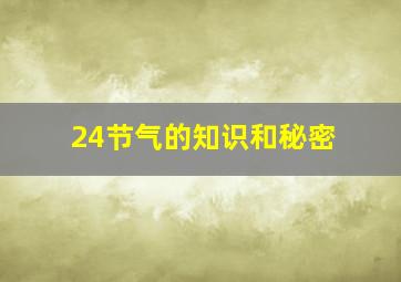 24节气的知识和秘密