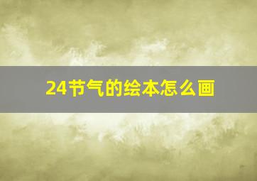 24节气的绘本怎么画