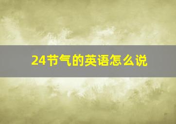 24节气的英语怎么说