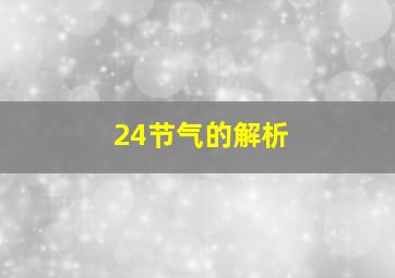 24节气的解析