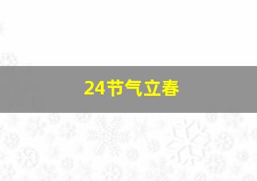 24节气立春